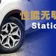 支点轮胎长测：用5000公里之后的中国品牌轮胎会怎样？