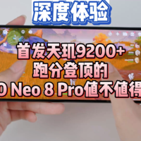 深度体验，iQOO Neo 8 Pro值不值得买？