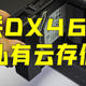  上手简单，配置拉满｜绿联DX4600私有云体验　