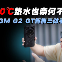 AGM G2 GT户外三防智能手机：80℃热水也没用