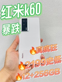 感谢雷军！红米K60喜迎暴跌！2199历史新低