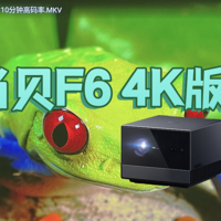 当贝F6 独家开箱测评，8K解码7千内最亮智能微投，家用4K投影已神仙打架！