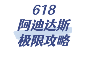 618阿迪达斯极限攻略来了！在预售价格上再乘0.49 ！价格真香～快来领取超强攻略和预售清单吧～