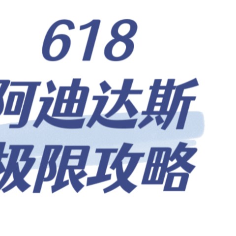 618阿迪达斯极限攻略来了！在预售价格上再乘0.49 ！价格真香～快来领取超强攻略和预售清单吧～