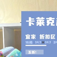 宜家特价区是个好地方，349元买到16格卡莱克，赚翻啦～