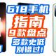 轮番暴跌！618值得抢购的手机，9款大盘点！K60、Note12T、GTNeo5已到史低！！【618手机攻略】