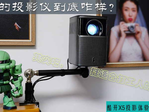 千元投影仪能最适合打工人！酷开X5使用体验