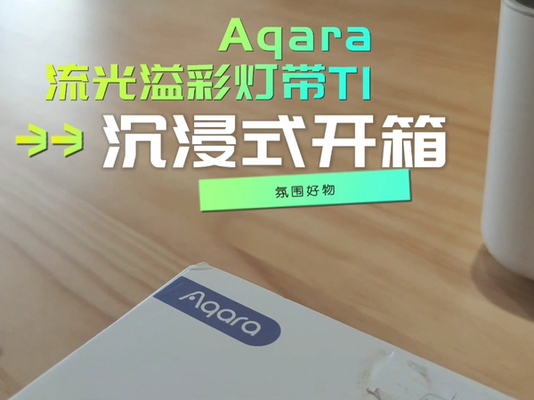 Aqara新品，流光溢彩灯带T1抢先开箱