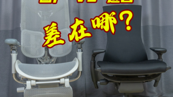 数码帆谈 篇九十二：国产与进口对比，差距在哪里？西昊S300与赫曼米勒Embody深度体验