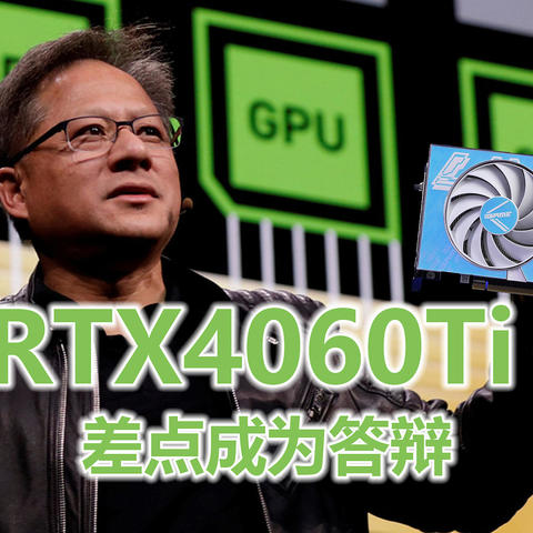 同名提升最低且涨价！RTX4060Ti 8G评测