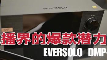 EVERSOLO旗舰数播解码一体机评测