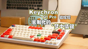 客制化没有尽头，Keychron Q1 Pro机械键盘可以是终选