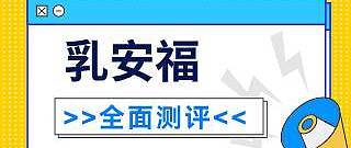 国任乳安福乳腺癌复发险好不要？有什么需要注意的？建议入手吗？