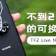 不到200就能买到的换线耳机TFZ Live 1Pro，性价比爆棚