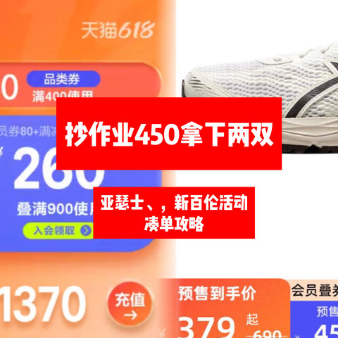 450拿下两双亚瑟士跑鞋，618攻略喊你抄作业！