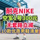 耐克NIKE空军一号300元！第一场10款预售超值男鞋在此！记得提前加购物车！618第一波活动别错过！