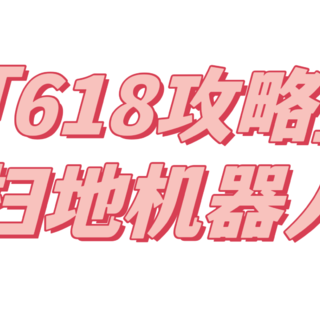 怎么选择扫地机器人？618扫地机器人购买清单推荐！