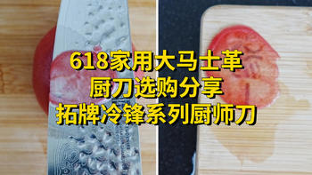 618家用大马士革厨刀选购分享——拓牌冷锋系列厨师刀