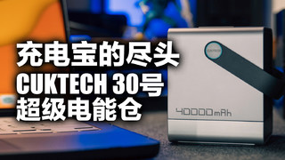 CUKTECH 30号超级电能仓