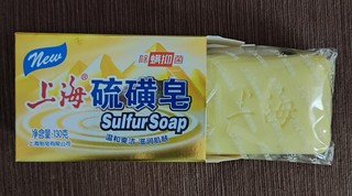 夏日清洁好物-上海硫磺皂！