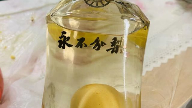 永不分离酒