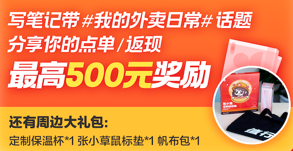 晒晒你的“外卖补贴”，最高500元奖励+周边大礼包等你来拿～