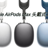 颜值控之选‖音质与舒适同在的Apple AirPods Max