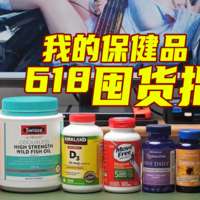 健身那些事 篇二十七：提高免疫力！除了运动，618还有这些保健品值得推荐！