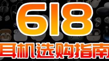 2023年618高性价比耳机推荐选购指南