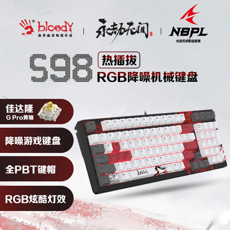 血手幽灵S98永劫无间联名款机械键盘：支持热插拔的高颜值键盘