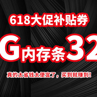 618大促补贴券，326元买32G 3200 D4内存条! 简直太便宜了｜+省钱附录