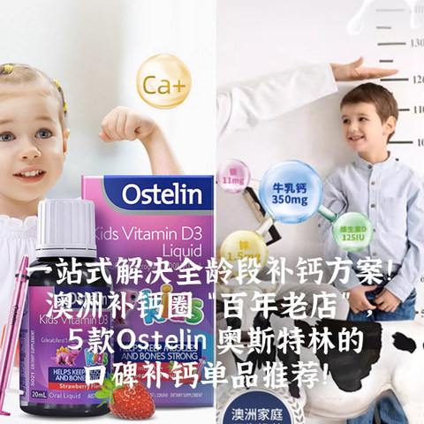 一站式解决全龄段补钙方案！澳洲补钙圈“百年老店”，5款Ostelin 奥斯特林的口碑补钙单品推荐！