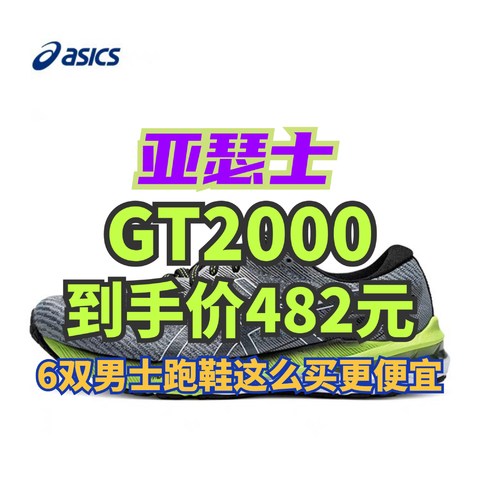 亚瑟士GT2000到手价482元！618亚瑟士购买攻略！这6款男士跑鞋这么买最便宜～