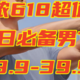 迪卡侬618必买超值夏季男上装，最低29.9r！最高39.9r！没有最低只有更低！