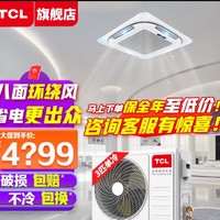 (TCL吸顶空调 天花机 中央空调商用 3p变频隐藏式吊顶 吸顶式空调 天井机5p 嵌入式空调)种草