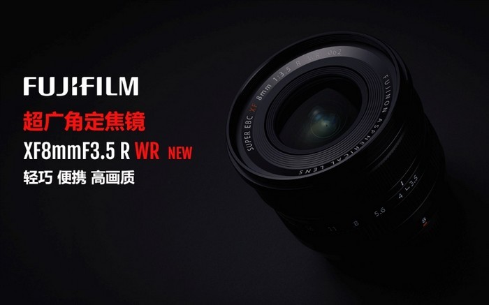 富士发布 XF8mmF3.5 R WR 镜头，广阔视野、小巧设计、坚固耐用