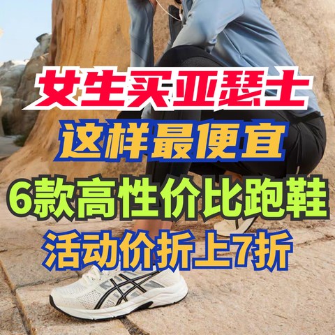 女生买亚瑟士看这6款就行了！618第一波低价购鞋攻略凑单更优惠～