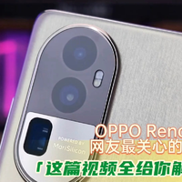 OPPO Reno10 Pro+：十问十答了解全部