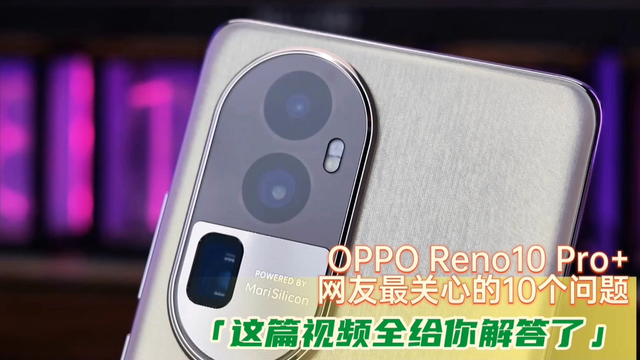 OPPOReno10 Pro+安卓手机怎么样OPPO Reno10 Pro+：十问十答了解全部_