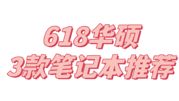 华硕三款电脑对比！来看看有没有618你在蹲的？