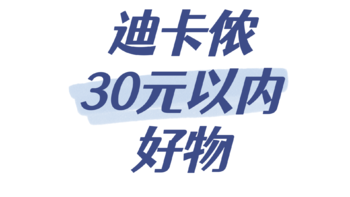 迪卡侬30元以内好物，618这些小玩意拿来凑单也很不错哦！比如2.9元的垂钓鱼铃～