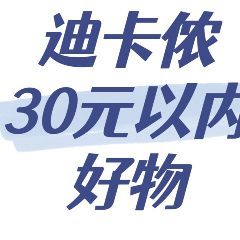 迪卡侬30元以内好物，618这些小玩意拿来凑单也很不错哦！比如2.9元的垂钓鱼铃～