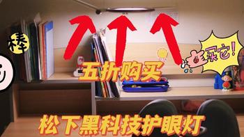 【种草618】家有小学生，选好护眼灯。松下导光板，用了不踩坑。现在只要659元即可入手！