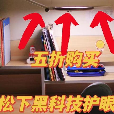 【种草618】家有小学生，选好护眼灯。松下导光板，用了不踩坑。现在只要659元即可入手！