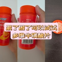 累了困了可以试试多维牛磺酸片