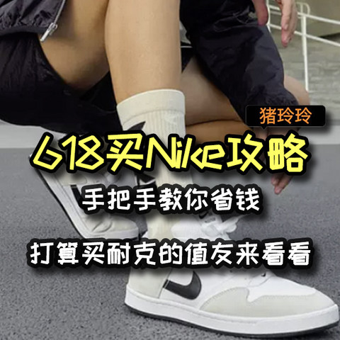 618买Nike攻略，手把手教你省钱，打算买耐克的值友来看看吧