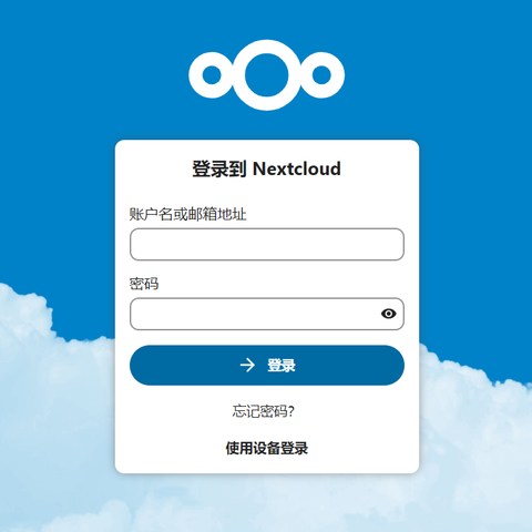 利用docker部署nextcloud网盘