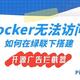 docker无法访问？如何在绿联下搭建开源的广告拦截器—Pi-hole