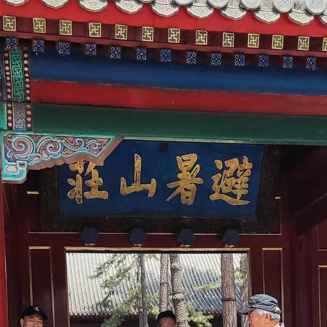 618种草怎么少的了旅行？浅游承德避暑山庄，盛夏清凉好去处！