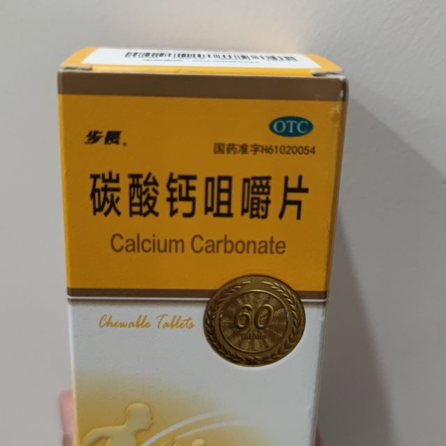 宝藏内服好物-碳酸钙咀嚼片